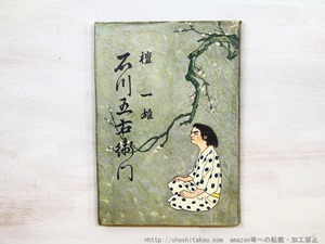 真説　石川五右衛門　初版　/　檀一雄　　[35383]