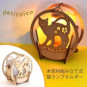 ランプ おしゃれ 猫 ネコ ねこ  照明 かわいい ランプホルダー  ライトホルダー  ランタンホルダー キャンプ 日本製 小型 女子 PINECOCO ピネココ  組立簡単