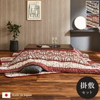 掛敷セット ヴィオラ セット 大判正方形 EN 205X205 205×205cm こたつ コタツ