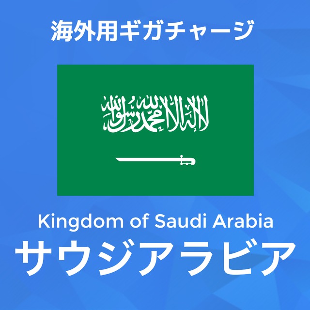 【サウジアラビア】海外GBチャージ | 契約なしWiFi専用