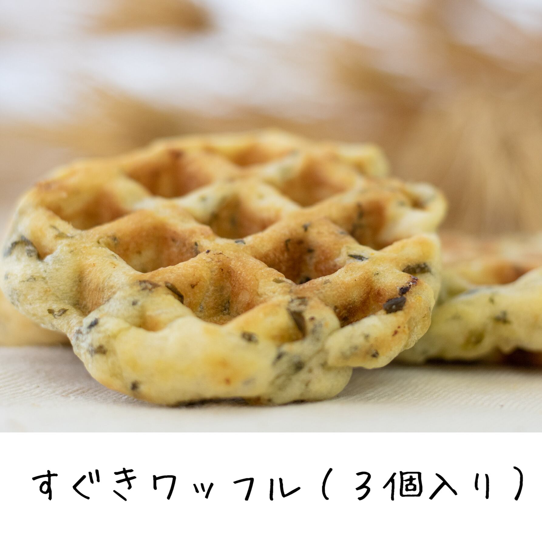 すぐきワッフル