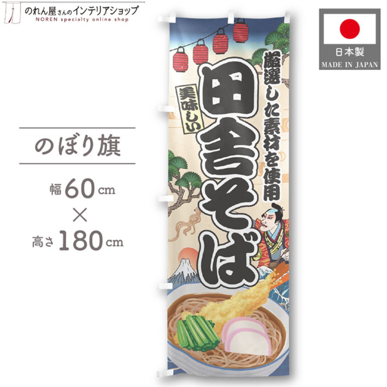 【受注生産】のぼり旗 田舎そば Ukiyo-e Style 60×180cm 47333