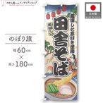 【受注生産】のぼり旗 田舎そば Ukiyo-e Style 60×180cm 47333