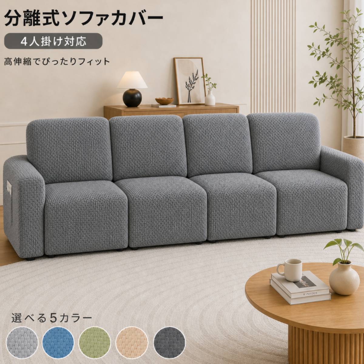 分離式ソファカバー ダークグレー 4人掛け用 伸縮素材 肘掛け付き ソファーカ 分離式ソファカバー ダークグレー 4人掛け用 伸縮素材 肘掛け付き