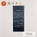 獣毛製品 / 黒サテン [100枚入り]