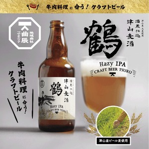 クラフトビール津山麦酒鶴330ml×6本セット