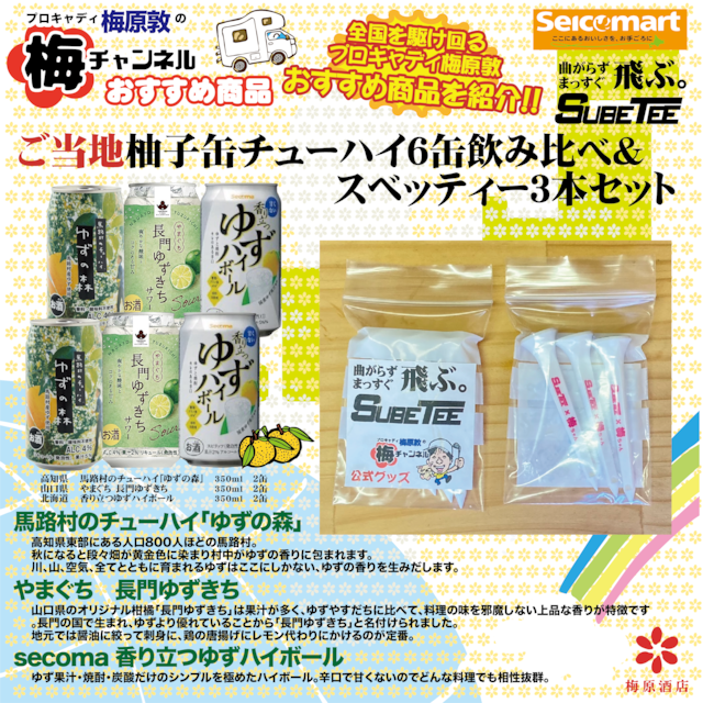【梅チャンネル公式】ご当地柚子缶チューハイ6缶飲み比べ&スベッティー3本セット