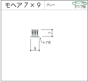 モヘア  7x9  グレー  テープ付  10m