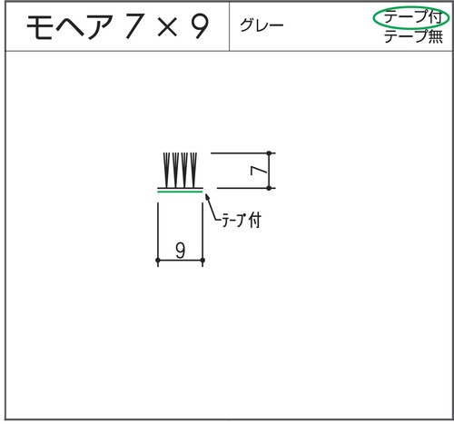 モヘア  7x9  グレー  テープ付  10m