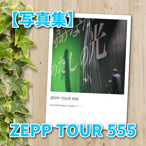 【写真集】ZEPP TOUR 555 〜MELOGAPPA初めての全国ツアー!!〜