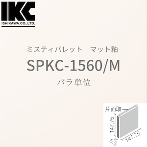 【廃番品】ミスティパレット　150mm角片面取　SPKC-1560/M　マット釉　LIXIL リクシル　INAX イナックス　無地内装タイル　バラ単位