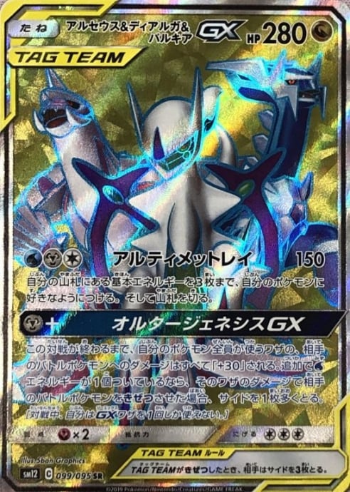 【Bランク】アルセウス&ディアルガ&パルキアGX(SR)