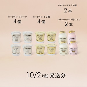 サゴタニヨーグルト4種セット　10月2日（金）発送分