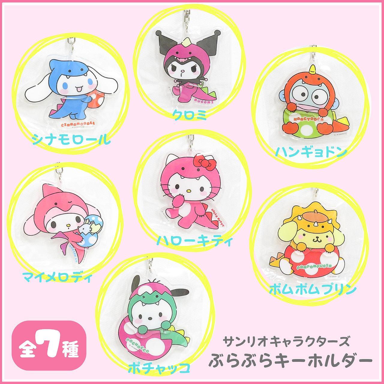 恐竜 ザウルスぶらぶらキーホルダー マイメロディ ｜アクリル
