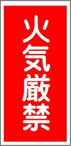 火気厳禁 アルミ  AK01