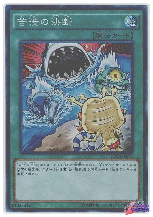 苦渋の決断　[スーパー] [ランクA] [DOCS-JP065] [遊戯王]