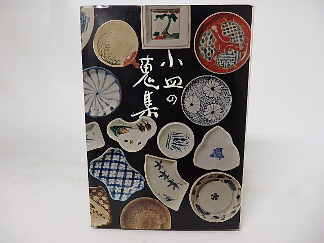 小皿の蒐集　/　料治熊太　　[17007]