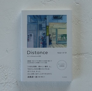 【サイン本】『Distance わたしの#stayhome日記』