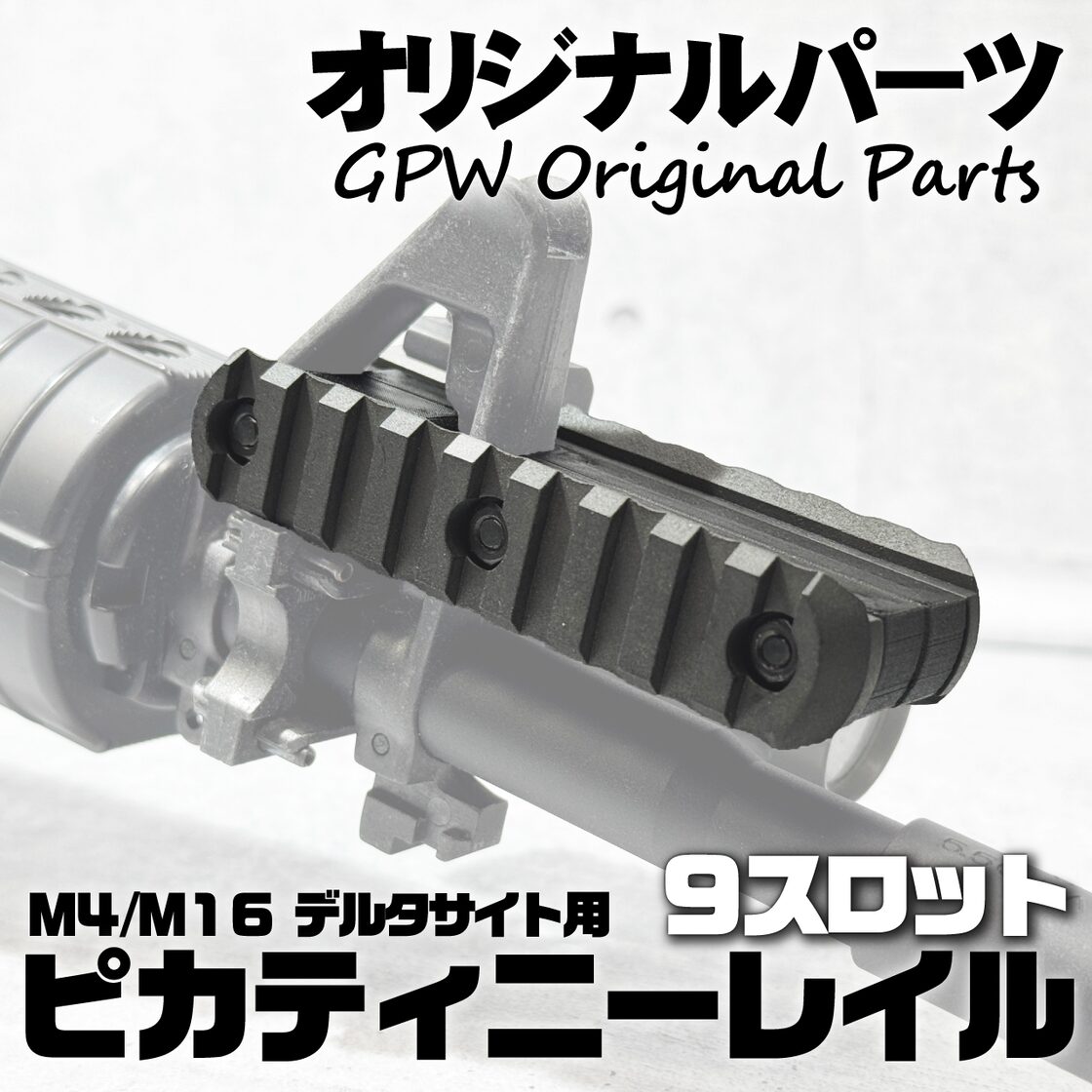 オリジナル】 M4/M16 デルタサイト用 ピカティニーレイル (9スロット 