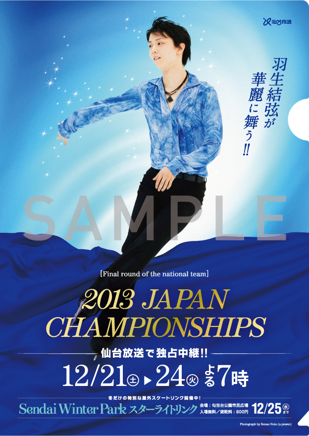 2個以上購入で送料無料 羽生結弦 写真とポスター展 クリアファイル