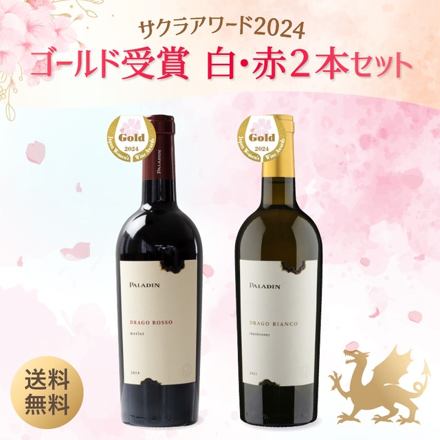 【送料無料】サクラアワード2024 ゴールド受賞  白ワイン 赤ワイン 2本 ワインセット(ドラゴロッソ・ドラゴビアンコ）