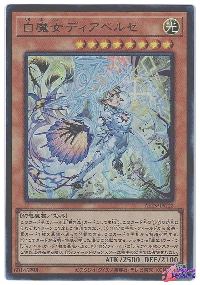 白魔女ディアベルゼ　[ウルトラ] [ランクA] [ALIN-JP012] [遊戯王]