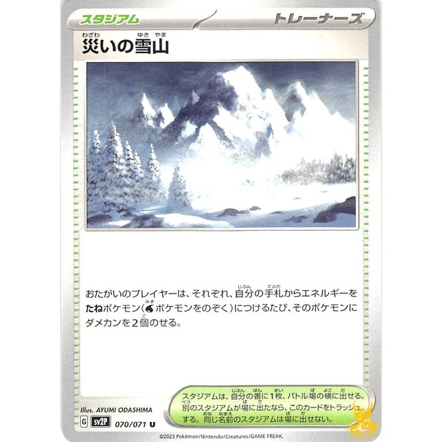災いの雪山 sv2P 070/071 スタジアム 状態：A ポケカ
