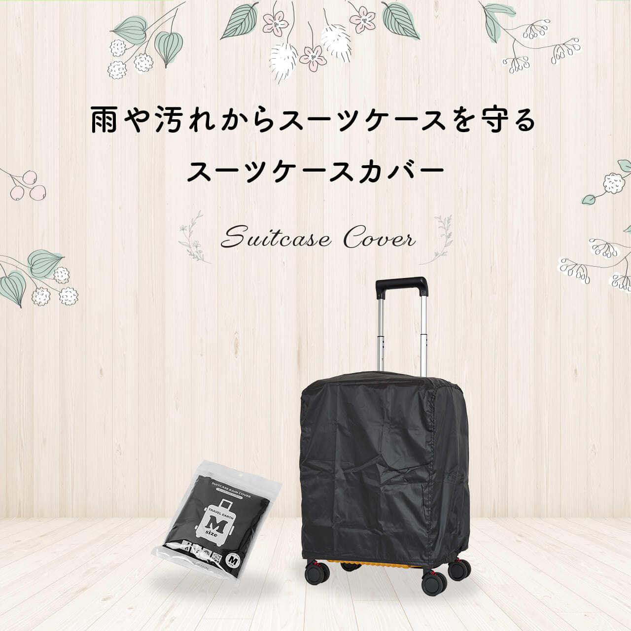 TRAVEL EARTH トラベルアース スーツケースカバー Mサイズ レイン