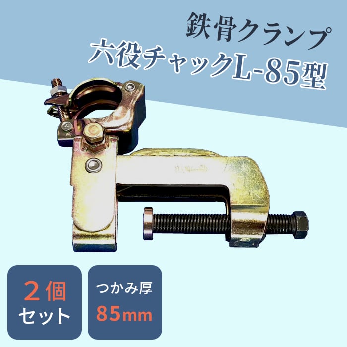 6役(六役)チャックL-85型【2個】(本体フレームはプレス 6役(六役)チャックL-85型【2個】(本体フレームはプレス