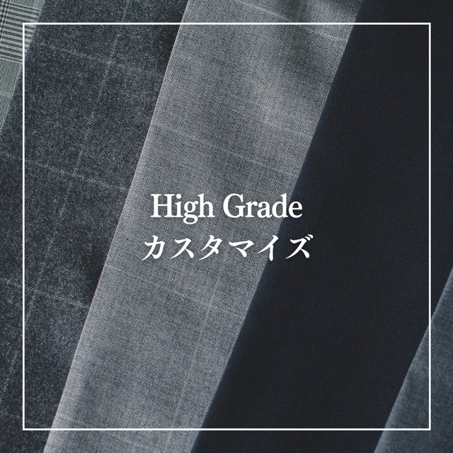 High Grade Cutomize（ハイグレード仕立てカスタマイズ）
