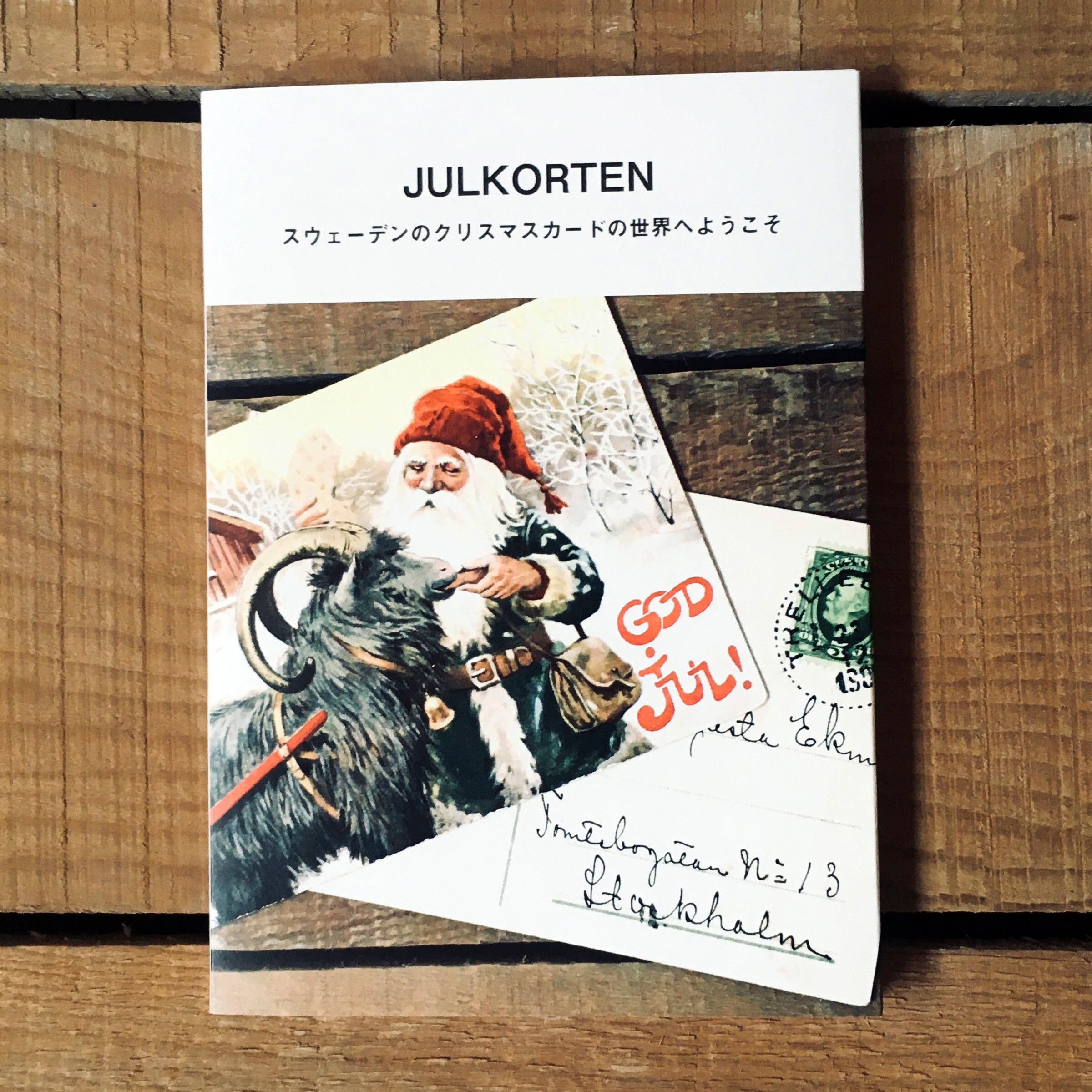 フォトブック「JULKORTEN（スウェーデンのクリスマスカードの世界へ