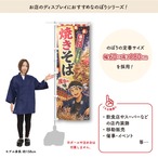 【受注生産】のぼり旗 ポンジ 焼きそば イラスト01 60×180cm 52944