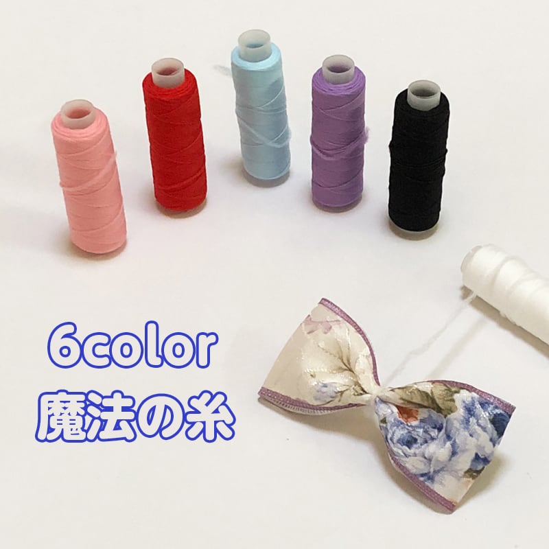 合わせ買い商品 魔法の糸