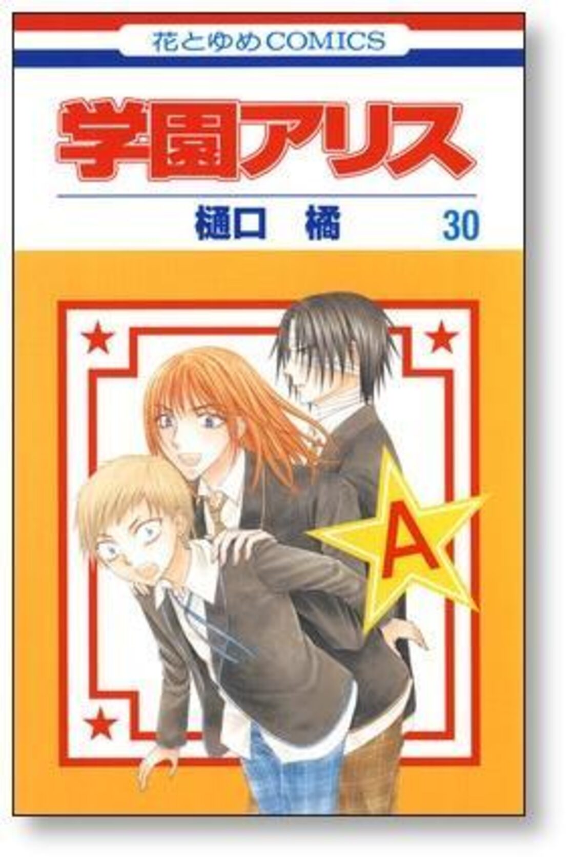 学園アリス 樋口橘 [1-31巻 漫画全巻セット/完結] | PAY ID