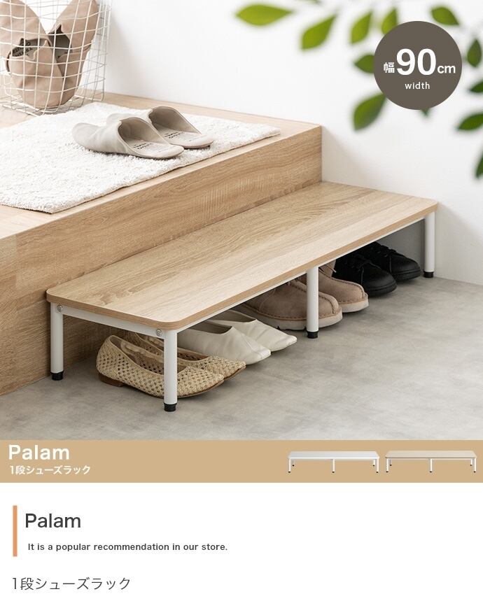 1段シューズラック 幅90cm シンプルデザイン ナチュラル 木製 収納