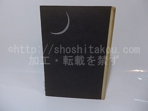 詩集　静かなる時　/　百田宗治　　[26454]