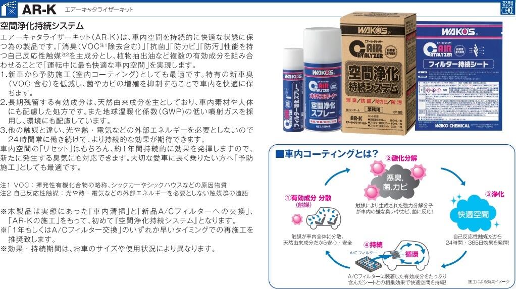 WAKO'S エアキャタライザー 空間洗浄 | SUBARU専門店 KITサービス