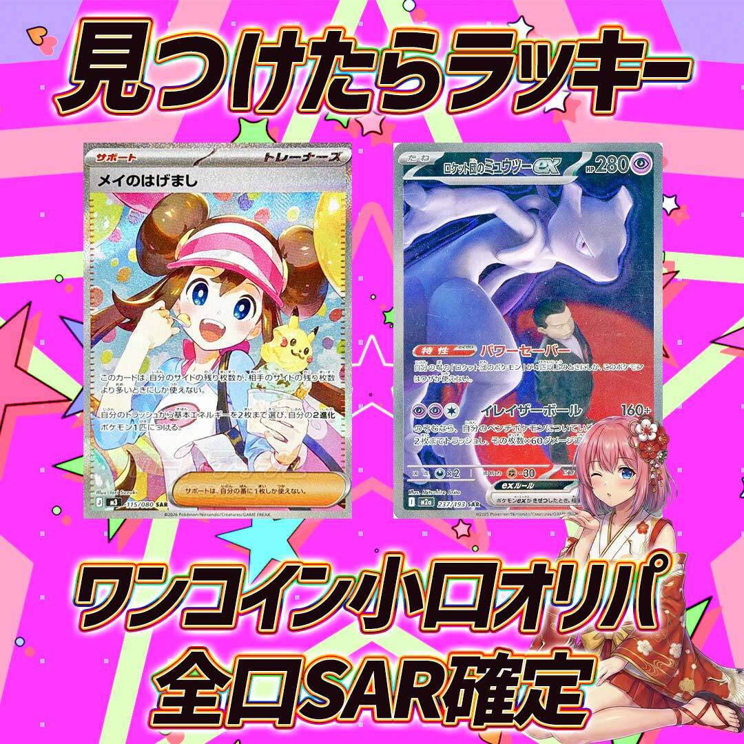 全30口 ポケモンカードSAR確定ワンコインオリパくじ【見つけたら
