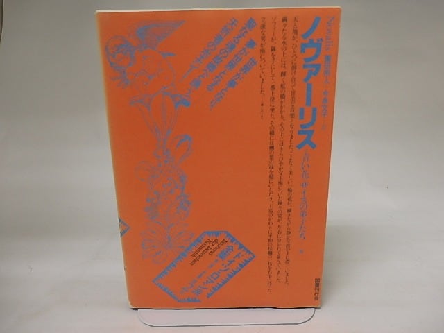 ドイツ・ロマン派全集2　ノヴァーリス　/　ノヴァーリス　薗田宗人・今泉文子訳　[20432]