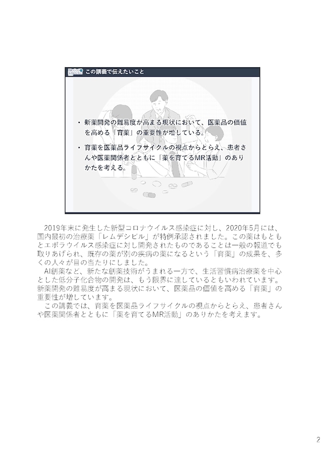 令和時代の育薬を考える 〜薬を育てるMRになるには？〜