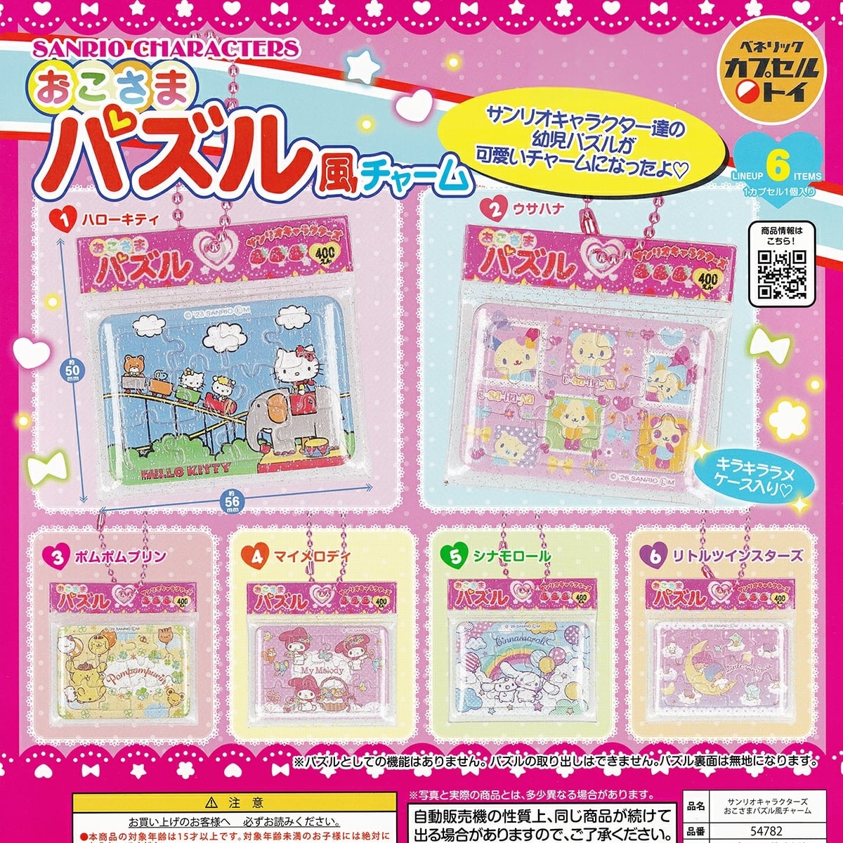 フルコンプ】 サンリオキャラクターズ おこさまパズル風チャーム 【全6