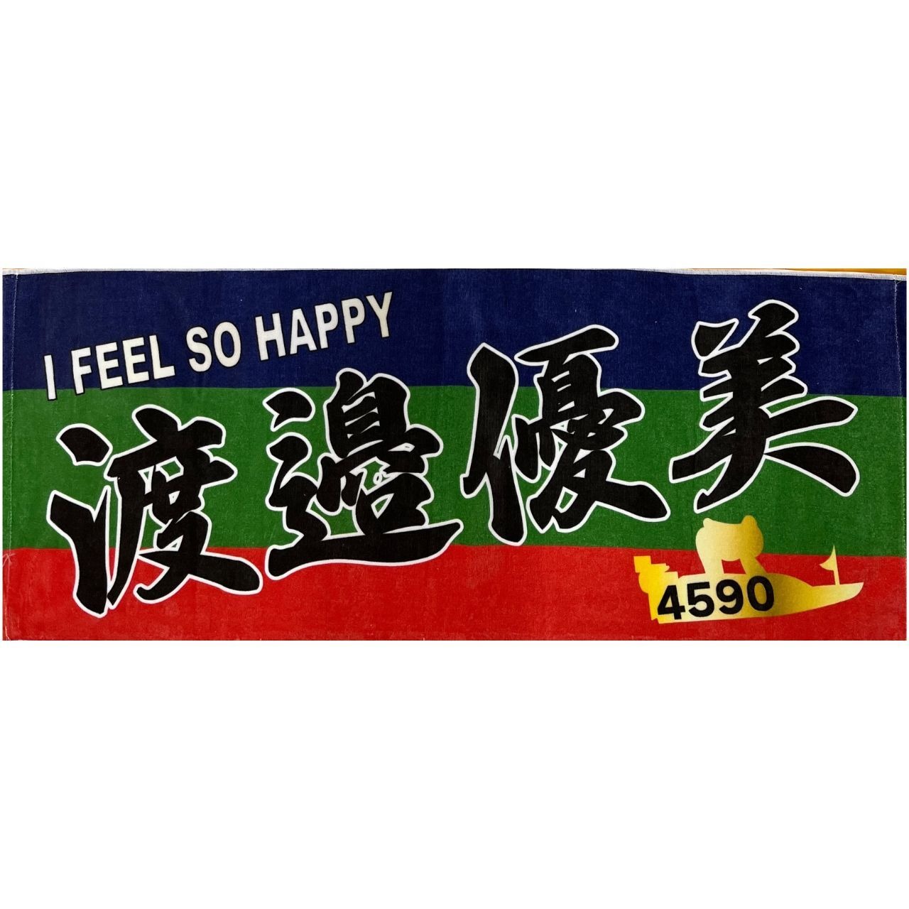 渡邉優美選手ファンコラボタオル　【ボートレース 競艇】タオル　グッズ