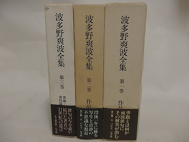 波多野爽波全集　全3巻揃　/　波多野爽波　　[24476]