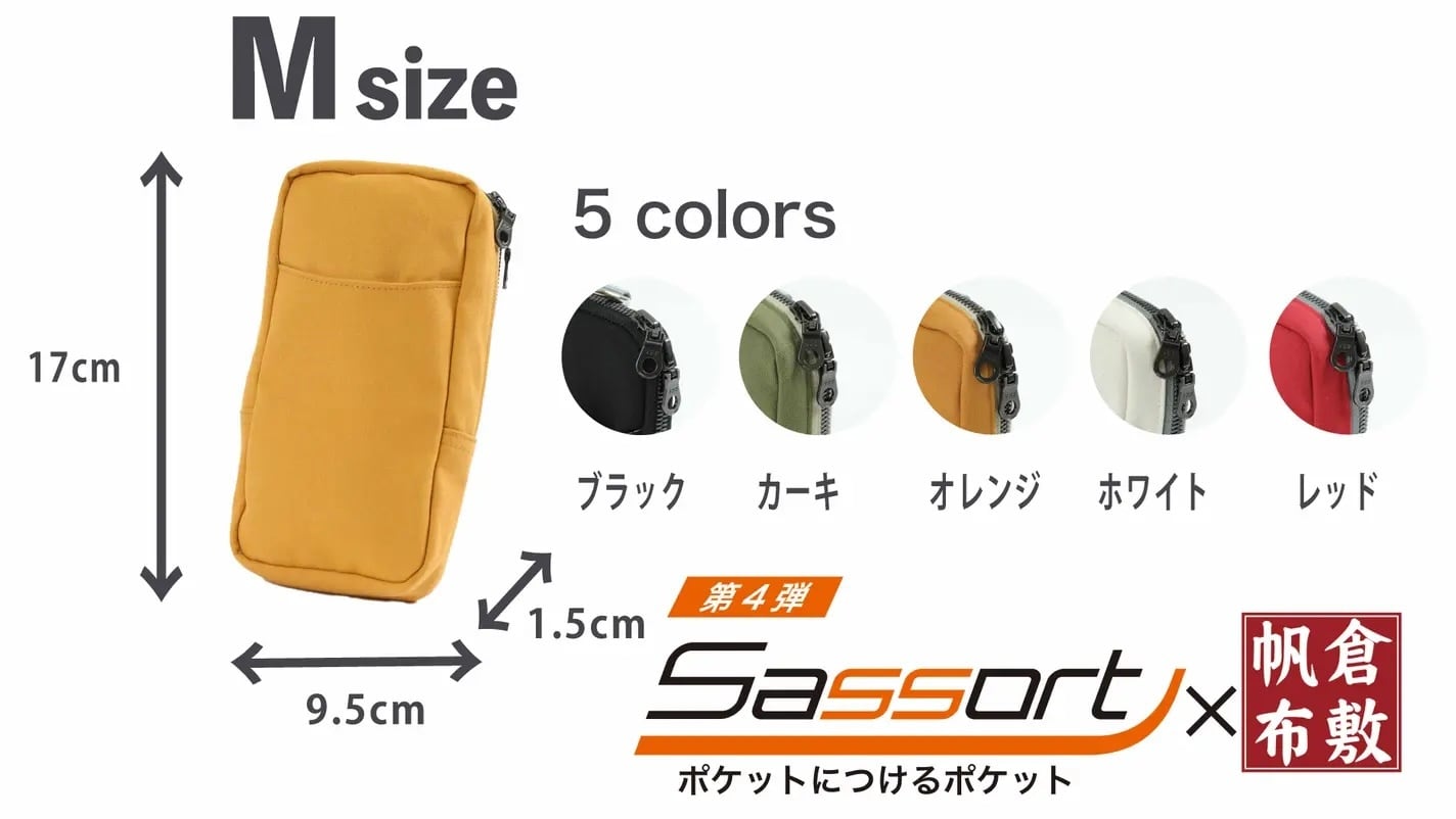 【キャンバス素材】ポケット取付式ポーチ 新サッソート M｜手ぶらでスマホ・財布をスマート収納