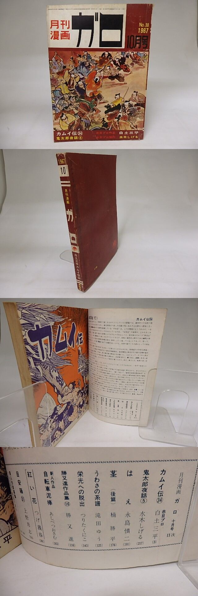 月刊漫画 ガロ 1967年10月号 NO.38 カムイ伝34 鬼太郎夜話5 ほか