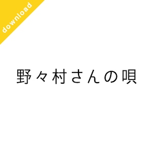 野々村さんの唄［ダウンロード販売］