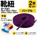 靴紐 平紐 パープル 2本セット（50cm 80cm 100cm 120cm 140cm 160cm）スニーカー 革靴 替え紐