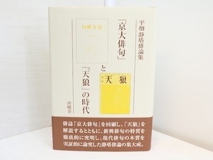 「京大俳句」と「天狼」の時代　平畑静塔俳論集　/　平畑静塔　中田亮編　[31556]