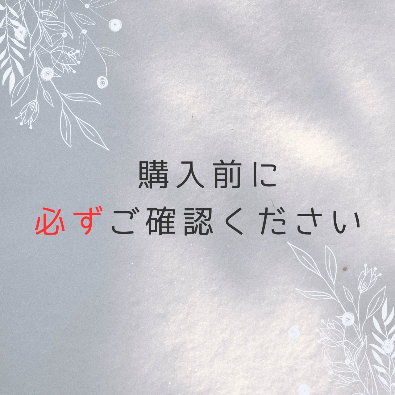 確認用です。購入しないでください。 購入前に必ずご確認いただきたいこと