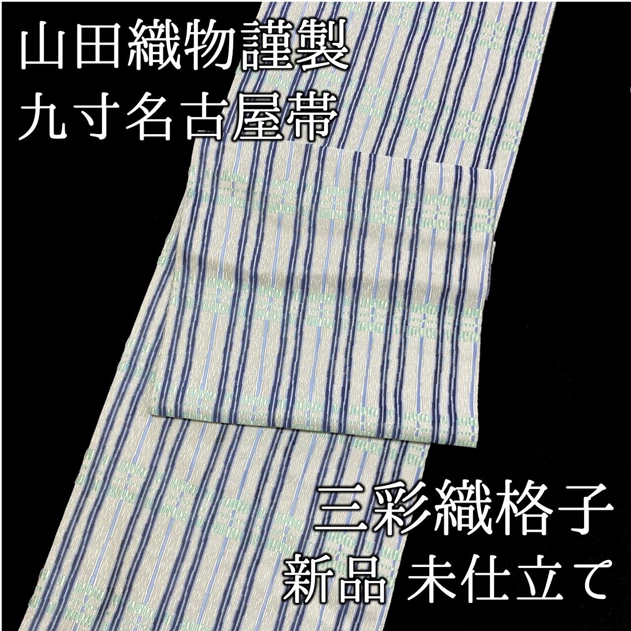 名古屋帯 九寸帯 三彩織格子 山田織物謹製 正絹 日本製 西陣織 九寸